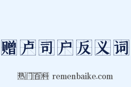 赠卢司户反义词是什么意思的图片